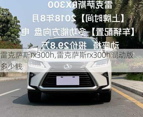 雷克萨斯rx300h,雷克萨斯rx300h混动版多少钱