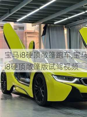 宝马i8硬顶敞篷跑车,宝马i8硬顶敞篷版试驾视频