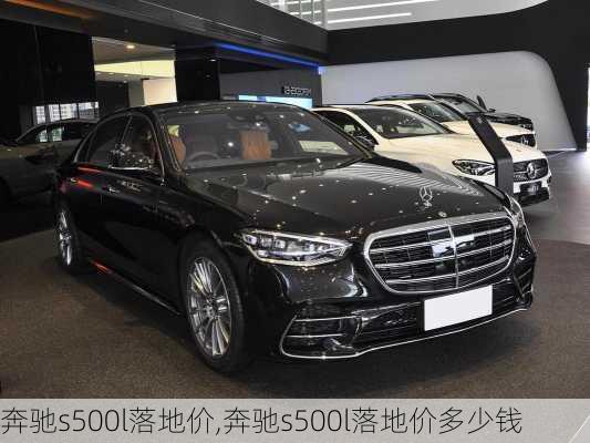 奔驰s500l落地价,奔驰s500l落地价多少钱