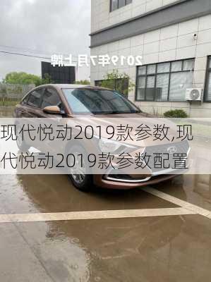 现代悦动2019款参数,现代悦动2019款参数配置