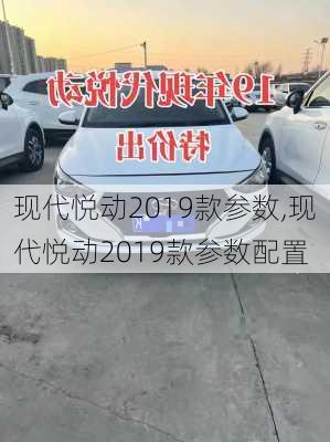 现代悦动2019款参数,现代悦动2019款参数配置