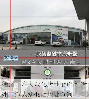 衢州一汽大众4s店地址查询,衢州一汽大众4s店地址查询