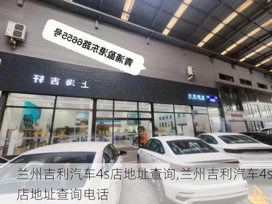 兰州吉利汽车4s店地址查询,兰州吉利汽车4s店地址查询电话