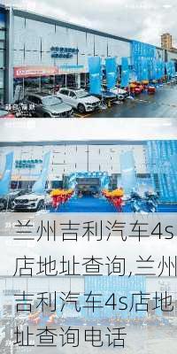 兰州吉利汽车4s店地址查询,兰州吉利汽车4s店地址查询电话