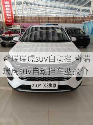 奇瑞瑞虎suv自动挡,奇瑞瑞虎suv自动挡车型报价