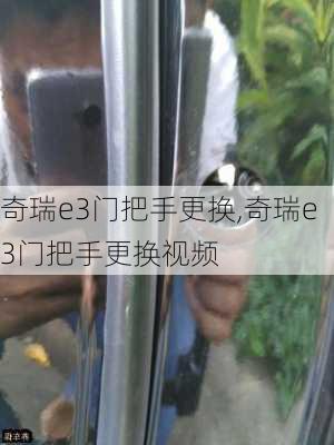 奇瑞e3门把手更换,奇瑞e3门把手更换视频