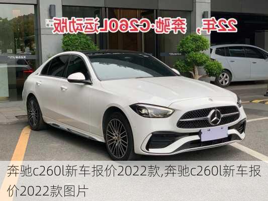 奔驰c260l新车报价2022款,奔驰c260l新车报价2022款图片