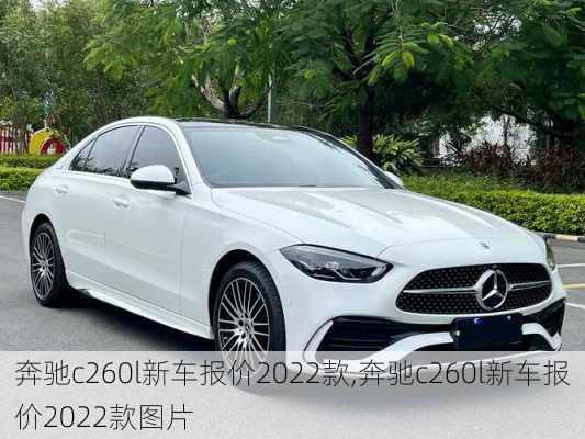 奔驰c260l新车报价2022款,奔驰c260l新车报价2022款图片