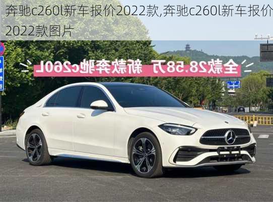 奔驰c260l新车报价2022款,奔驰c260l新车报价2022款图片