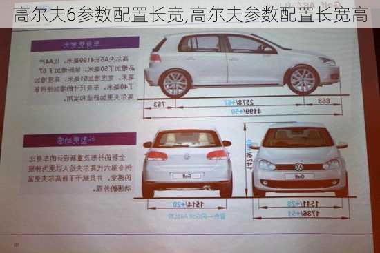 高尔夫6参数配置长宽,高尔夫参数配置长宽高