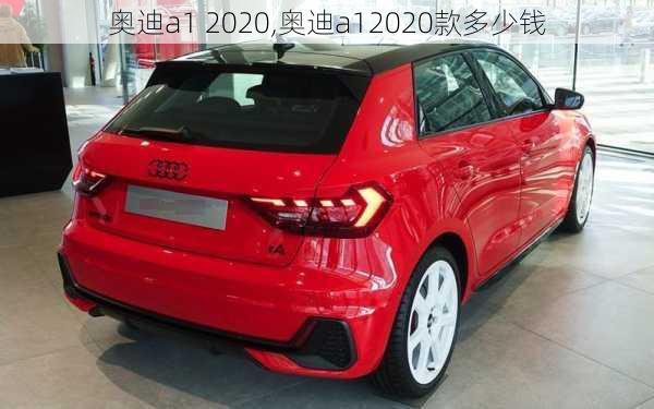 奥迪a1 2020,奥迪a12020款多少钱