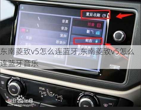 东南菱致v5怎么连蓝牙,东南菱致v5怎么连蓝牙音乐