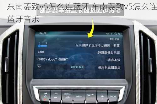 东南菱致v5怎么连蓝牙,东南菱致v5怎么连蓝牙音乐