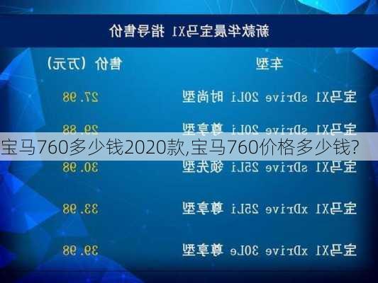 宝马760多少钱2020款,宝马760价格多少钱?