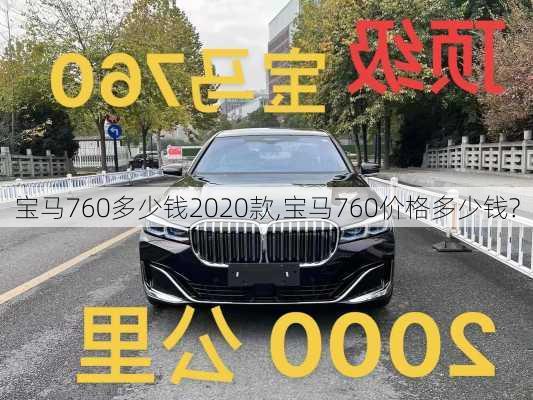 宝马760多少钱2020款,宝马760价格多少钱?