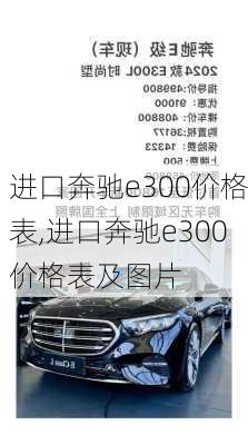 进口奔驰e300价格表,进口奔驰e300价格表及图片