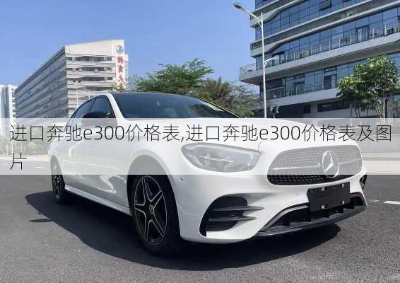 进口奔驰e300价格表,进口奔驰e300价格表及图片