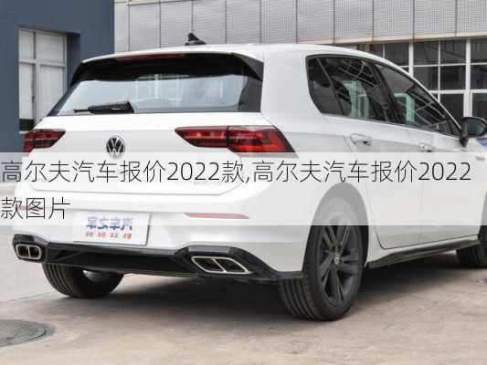 高尔夫汽车报价2022款,高尔夫汽车报价2022款图片