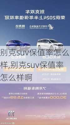 别克suv保值率怎么样,别克suv保值率怎么样啊