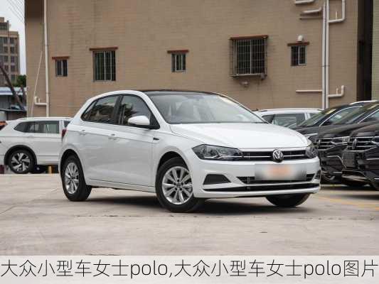 大众小型车女士polo,大众小型车女士polo图片