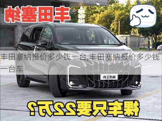 丰田塞纳报价多少钱一台,丰田塞纳报价多少钱一台车