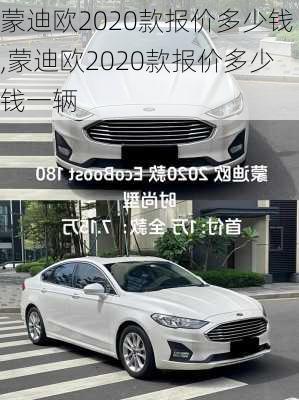 蒙迪欧2020款报价多少钱,蒙迪欧2020款报价多少钱一辆