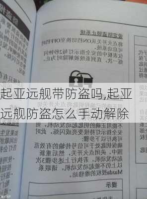 起亚远舰带防盗吗,起亚远舰防盗怎么手动解除