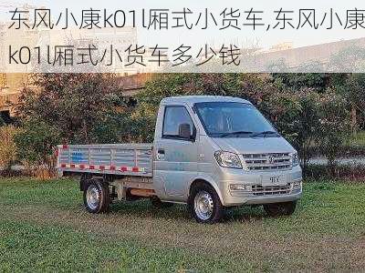 东风小康k01l厢式小货车,东风小康k01l厢式小货车多少钱