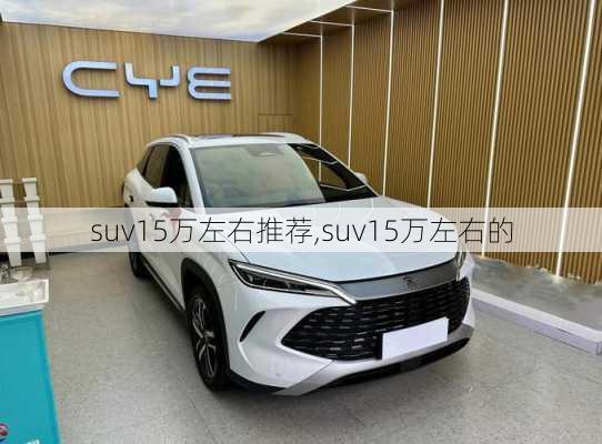 suv15万左右推荐,suv15万左右的