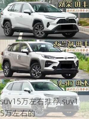 suv15万左右推荐,suv15万左右的