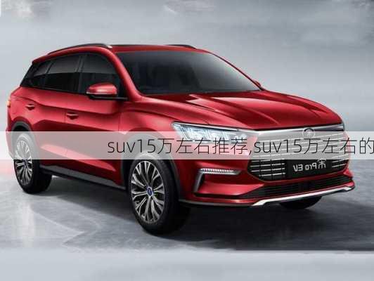 suv15万左右推荐,suv15万左右的