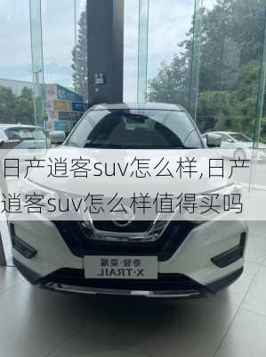 日产逍客suv怎么样,日产逍客suv怎么样值得买吗