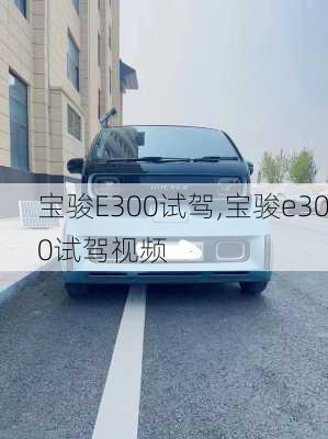 宝骏E300试驾,宝骏e300试驾视频