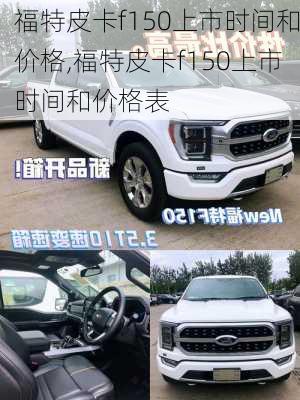 福特皮卡f150上市时间和价格,福特皮卡f150上市时间和价格表