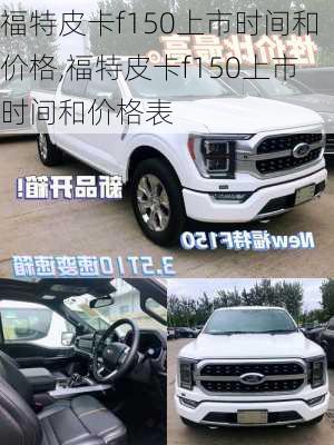 福特皮卡f150上市时间和价格,福特皮卡f150上市时间和价格表