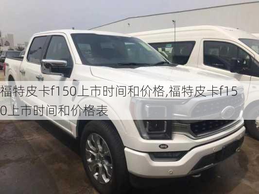 福特皮卡f150上市时间和价格,福特皮卡f150上市时间和价格表