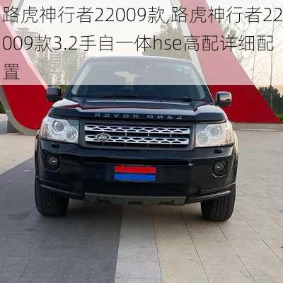 路虎神行者22009款,路虎神行者22009款3.2手自一体hse高配详细配置