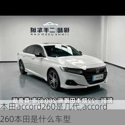 本田accord260是几代,accord260本田是什么车型