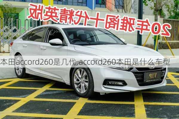 本田accord260是几代,accord260本田是什么车型