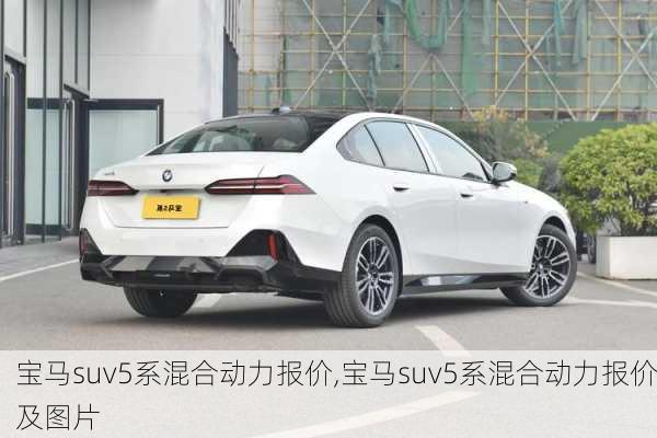 宝马suv5系混合动力报价,宝马suv5系混合动力报价及图片