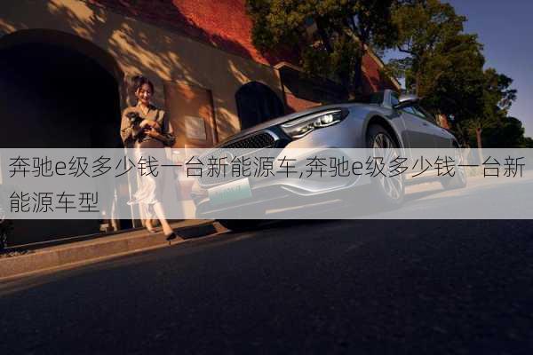 奔驰e级多少钱一台新能源车,奔驰e级多少钱一台新能源车型