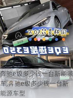 奔驰e级多少钱一台新能源车,奔驰e级多少钱一台新能源车型