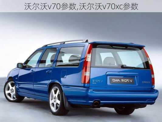 沃尔沃v70参数,沃尔沃v70xc参数