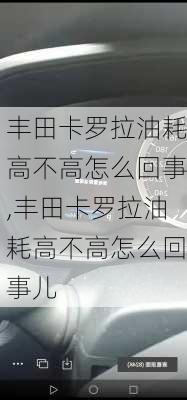 丰田卡罗拉油耗高不高怎么回事,丰田卡罗拉油耗高不高怎么回事儿