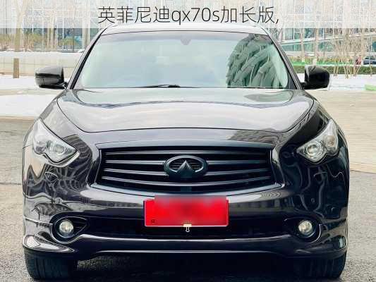 英菲尼迪qx70s加长版,