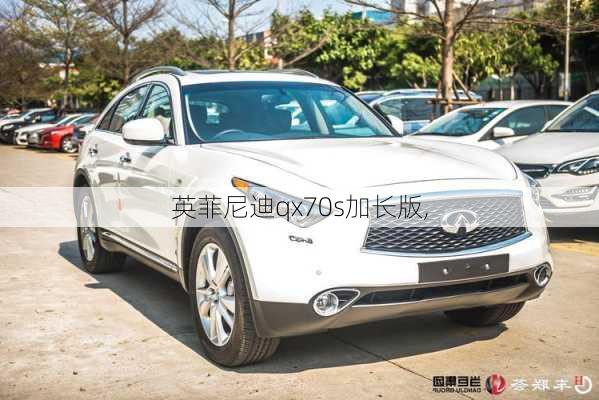 英菲尼迪qx70s加长版,