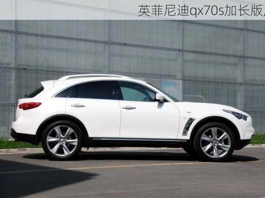 英菲尼迪qx70s加长版,