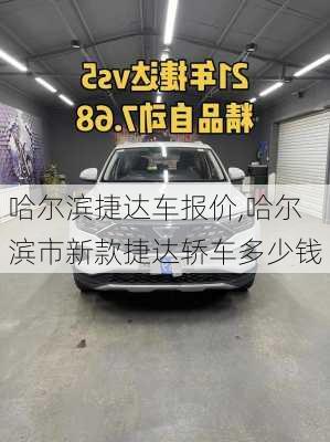 哈尔滨捷达车报价,哈尔滨市新款捷达轿车多少钱