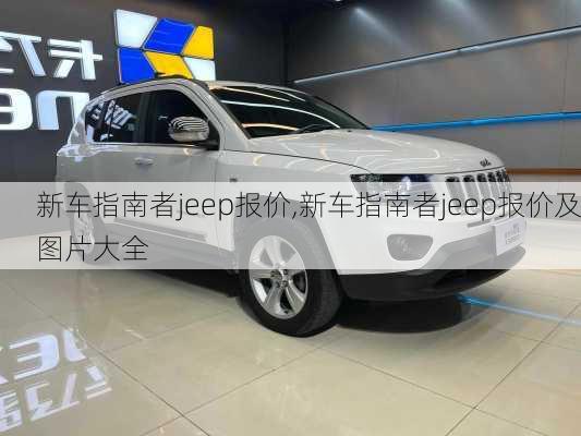 新车指南者jeep报价,新车指南者jeep报价及图片大全