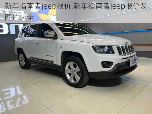 新车指南者jeep报价,新车指南者jeep报价及图片大全